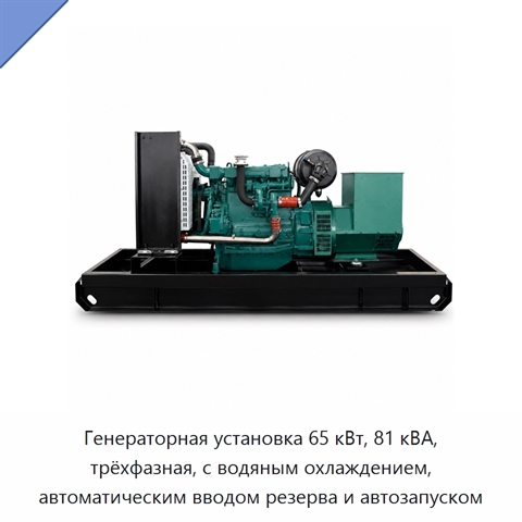 Генераторная установка 65 кВт, 81 кВА, трёхфазная, с водяным охлаждением, автоматическим вводом резерва и автозапуском