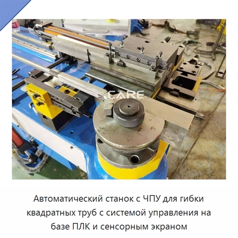 Автоматический станок с ЧПУ для гибки квадратных труб с системой управления на базе ПЛК и сенсорным экраном