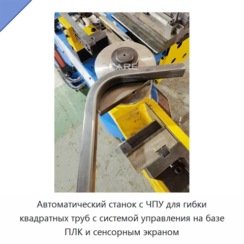Автоматический станок с ЧПУ для гибки квадратных труб с системой управления на базе ПЛК и сенсорным экраном
