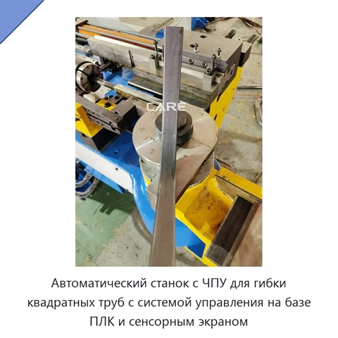 Автоматический станок с ЧПУ для гибки квадратных труб с системой управления на базе ПЛК и сенсорным экраном