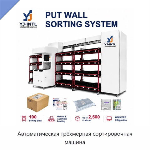 Автоматическая трёхмерная сортировочная машина