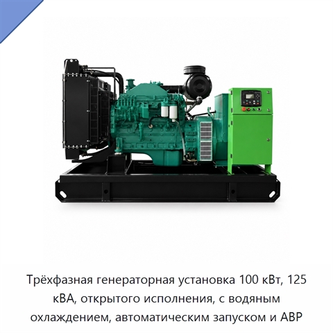 Трёхфазная генераторная установка 100 кВт, 125 кВА, открытого исполнения, с водяным охлаждением, автоматическим запуском и АВР