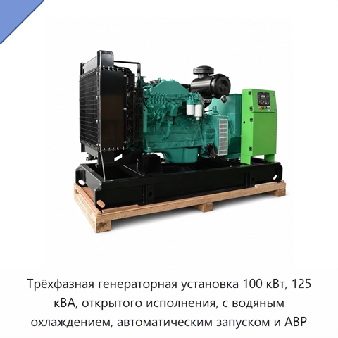 Трёхфазная генераторная установка 100 кВт, 125 кВА, открытого исполнения, с водяным охлаждением, автоматическим запуском и АВР