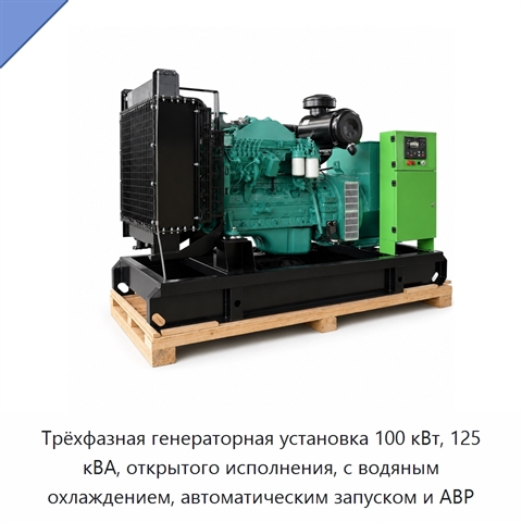 Трёхфазная генераторная установка 100 кВт, 125 кВА, открытого исполнения, с водяным охлаждением, автоматическим запуском и АВР