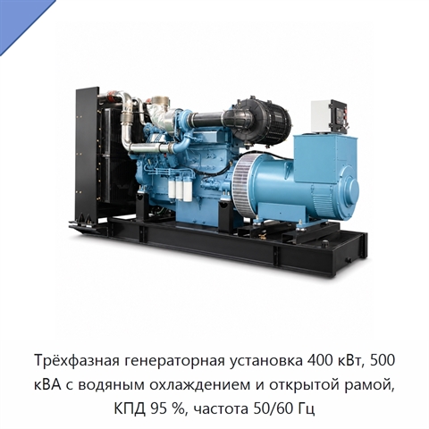 Трёхфазная генераторная установка 400 кВт, 500 кВА с водяным охлаждением и открытой рамой, КПД 95 %, частота 50/60 Гц