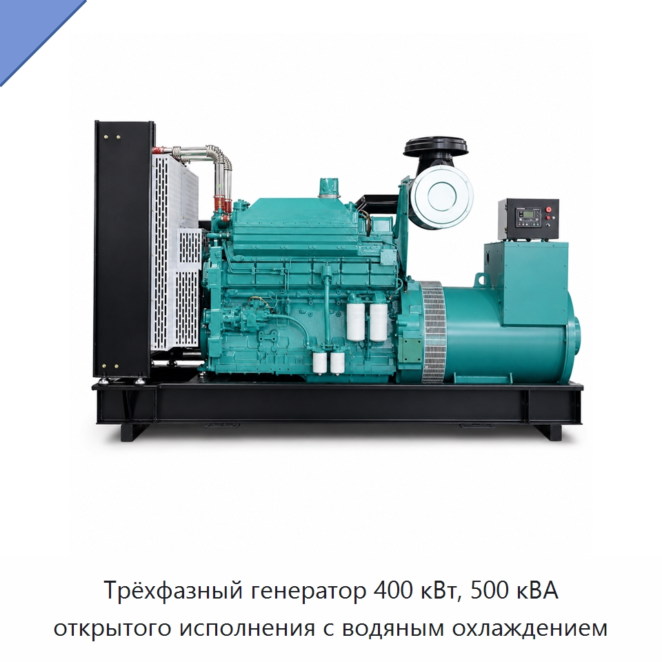 Трёхфазный генератор 400 кВт, 500 кВА открытого исполнения с водяным охлаждением — Дизельные генераторы