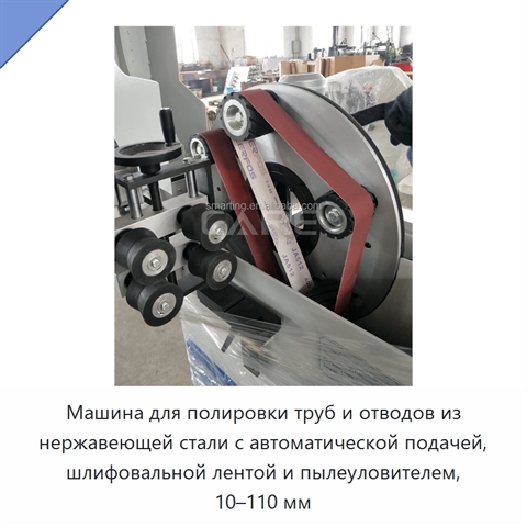 Машина для полировки труб и отводов из нержавеющей стали с автоматической подачей, шлифовальной лентой и пылеуловителем, 10–110 мм