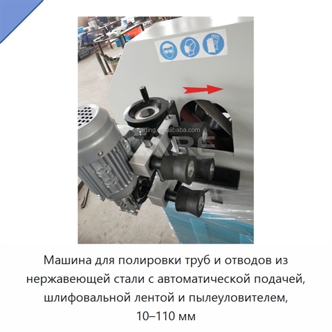 Машина для полировки труб и отводов из нержавеющей стали с автоматической подачей, шлифовальной лентой и пылеуловителем, 10–110 мм