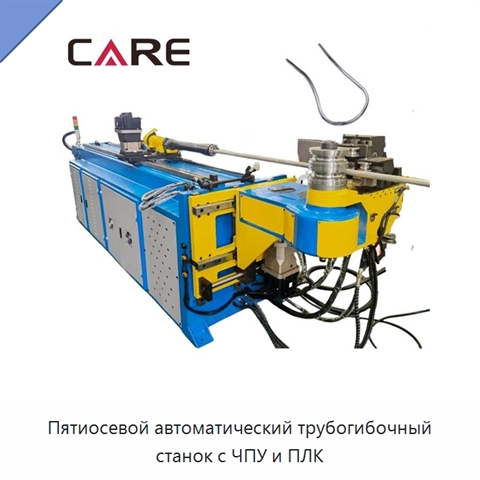 Пятиосевой автоматический трубогибочный станок с ЧПУ и ПЛК