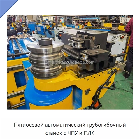 Пятиосевой автоматический трубогибочный станок с ЧПУ и ПЛК