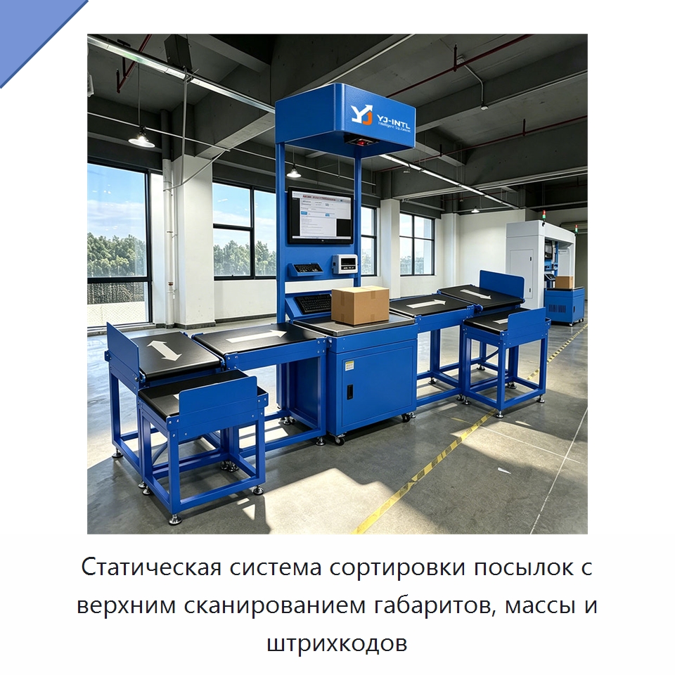 Статическая система сортировки посылок с верхним сканированием габаритов, массы и штрихкодов — Сортировочный конвейер