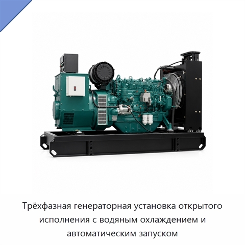 Трёхфазная генераторная установка открытого исполнения с водяным охлаждением и автоматическим запуском
