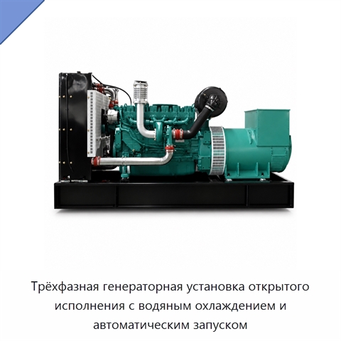 Трёхфазная генераторная установка открытого исполнения с водяным охлаждением и автоматическим запуском