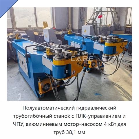 Полуавтоматический гидравлический трубогибочный станок с ПЛК-управлением и ЧПУ, алюминиевым мотор-насосом 4 кВт для труб 38,1 мм