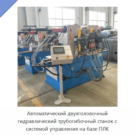 Автоматический двухголовочный гидравлический трубогибочный станок с системой управления на базе ПЛК — Станки для обработки труб