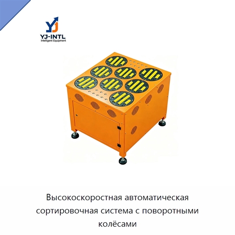 Высокоскоростная автоматическая сортировочная система с поворотными колёсами
