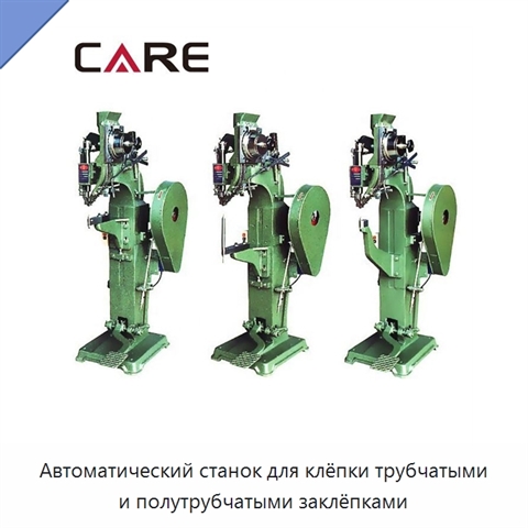 Автоматический станок для клёпки трубчатыми и полутрубчатыми заклёпками
