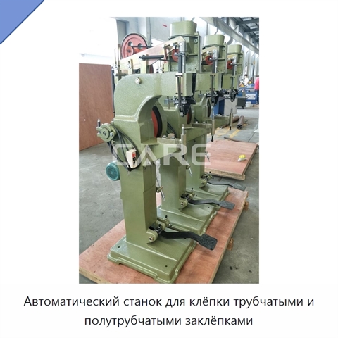 Автоматический станок для клёпки трубчатыми и полутрубчатыми заклёпками