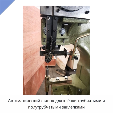 Автоматический станок для клёпки трубчатыми и полутрубчатыми заклёпками