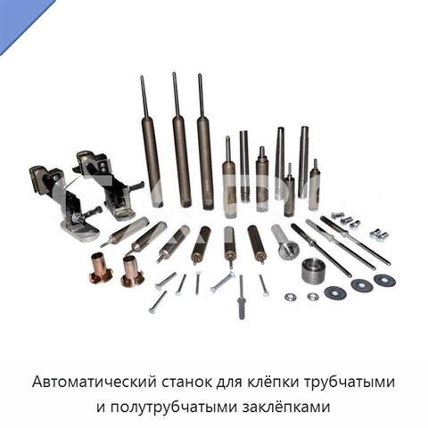 Автоматический станок для клёпки трубчатыми и полутрубчатыми заклёпками