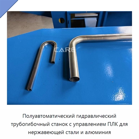 Полуавтоматический гидравлический трубогибочный станок с управлением ПЛК для нержавеющей стали и алюминия