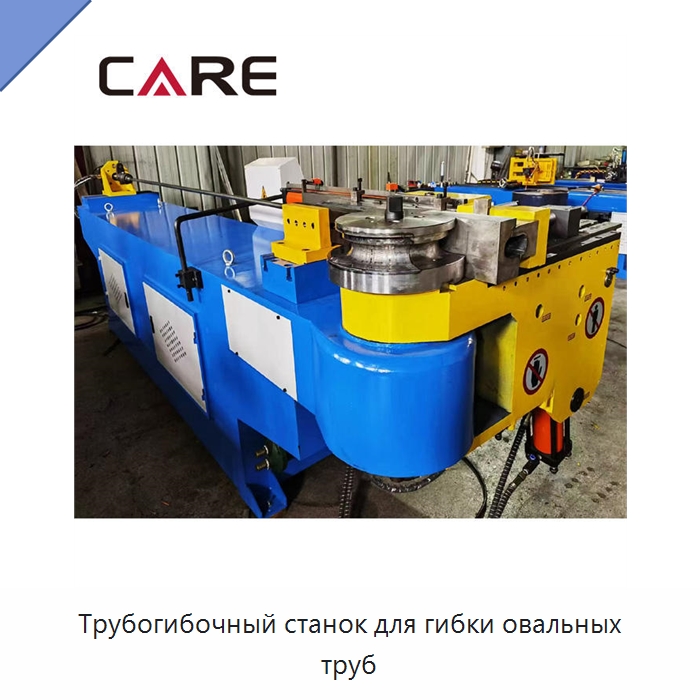 Трубогибочный станок для гибки овальных труб — Станки для обработки труб