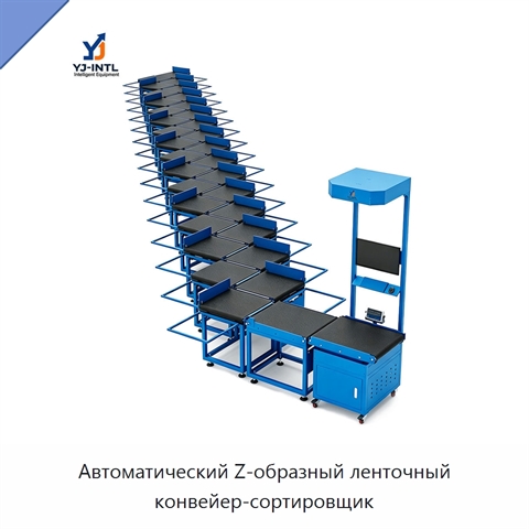 Автоматический Z-образный ленточный конвейер-сортировщик