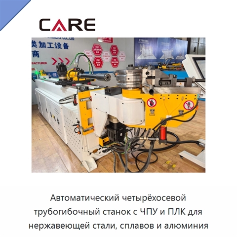 Автоматический четырёхосевой трубогибочный станок с ЧПУ и ПЛК для нержавеющей стали, сплавов и алюминия