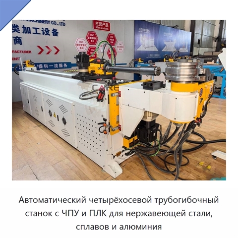 Автоматический четырёхосевой трубогибочный станок с ЧПУ и ПЛК для нержавеющей стали, сплавов и алюминия