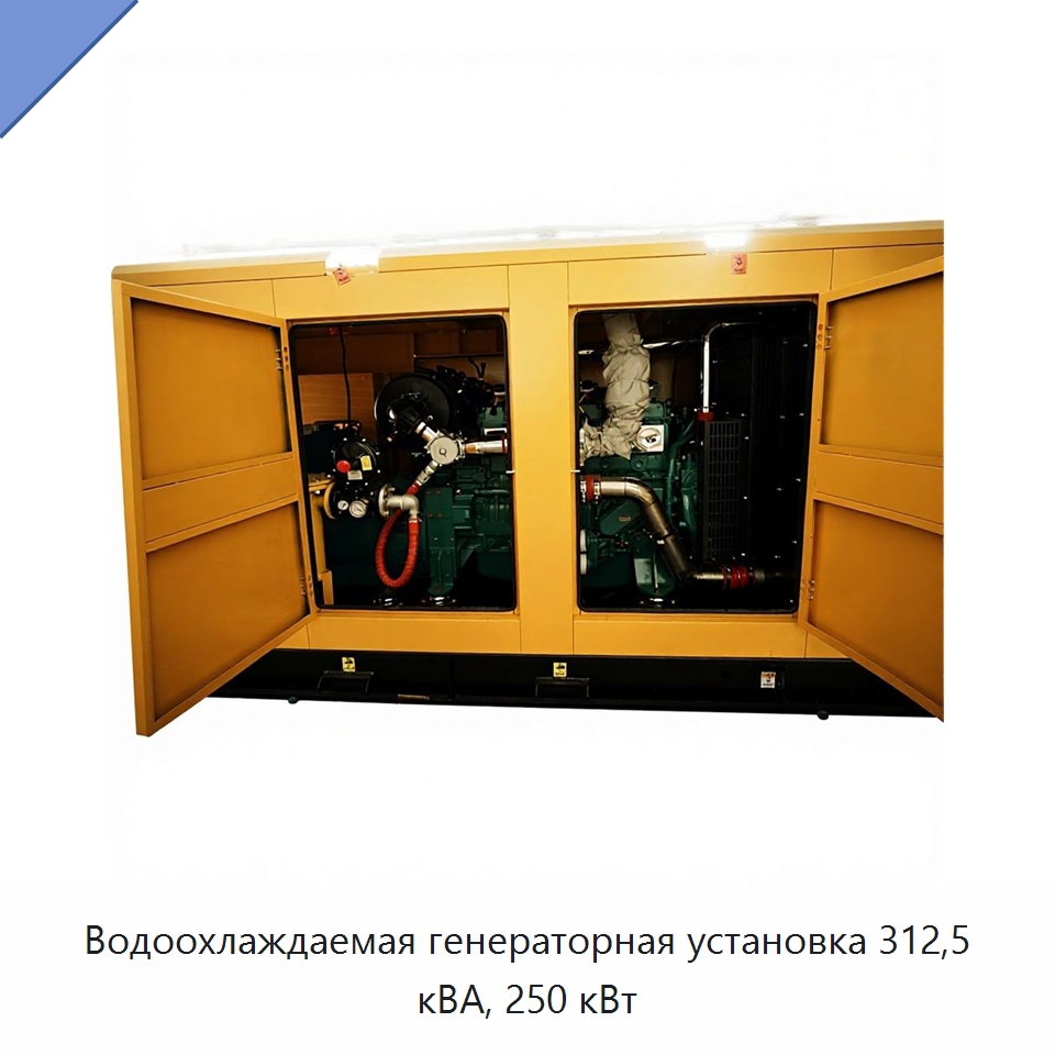 Водоохлаждаемая генераторная установка 312,5 кВА, 250 кВт — Газотурбинные генераторы