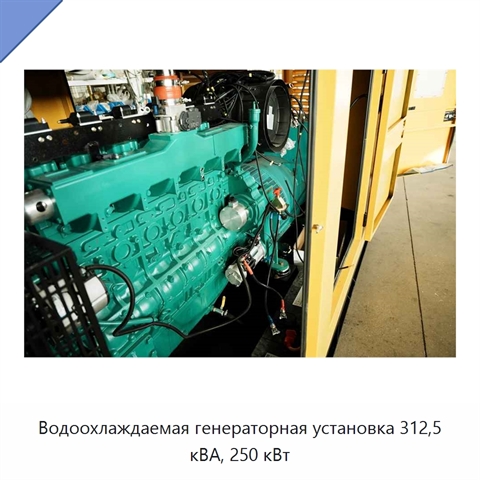 Водоохлаждаемая генераторная установка 312,5 кВА, 250 кВт