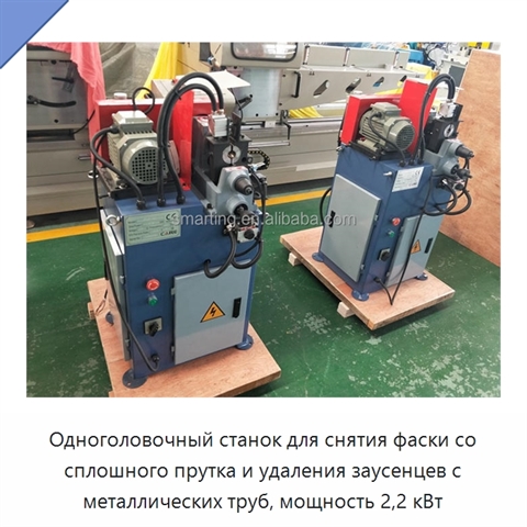 Одноголовочный станок для снятия фаски со сплошного прутка и удаления заусенцев с металлических труб, мощность 2,2 кВт
