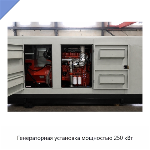 Генераторная установка мощностью 250 кВт