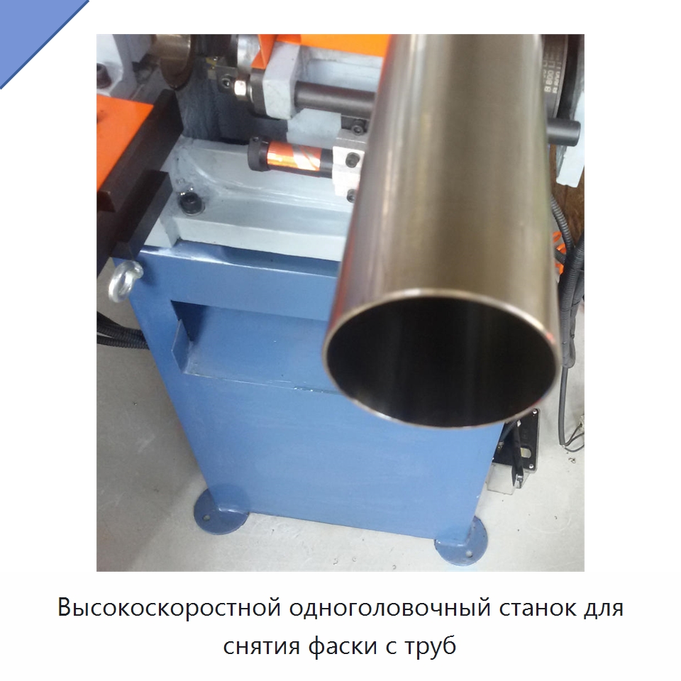 Высокоскоростной одноголовочный станок для снятия фаски с труб — Специальное оборудование для металлообработки и металлургии