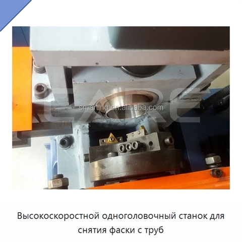 Высокоскоростной одноголовочный станок для снятия фаски с труб