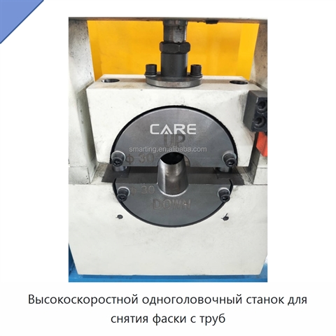 Высокоскоростной одноголовочный станок для снятия фаски с труб