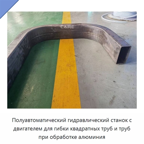 Полуавтоматический гидравлический станок с двигателем для гибки квадратных труб и труб при обработке алюминия