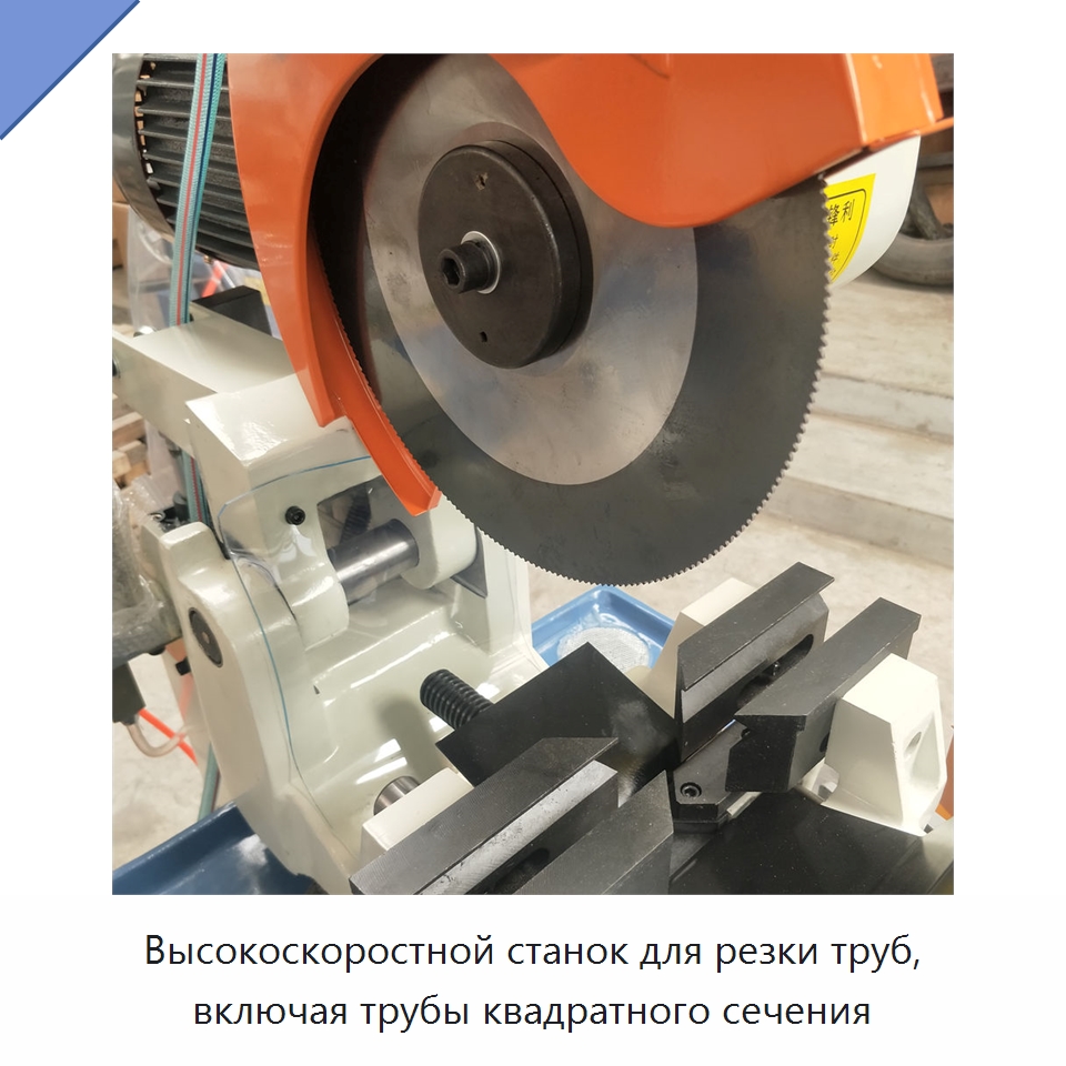 Высокоскоростной станок для резки труб, включая трубы квадратного сечения — Станки для обработки труб