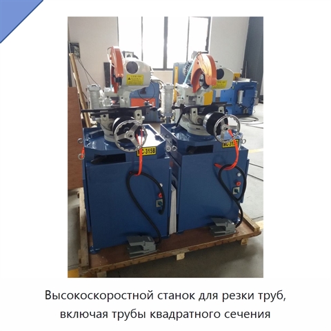 Высокоскоростной станок для резки труб, включая трубы квадратного сечения