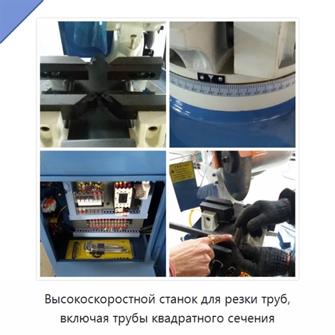 Высокоскоростной станок для резки труб, включая трубы квадратного сечения
