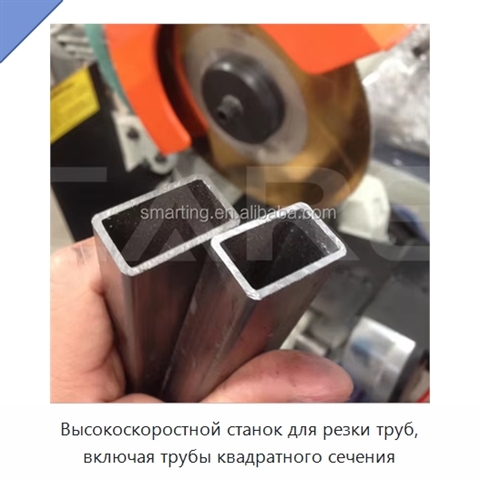 Высокоскоростной станок для резки труб, включая трубы квадратного сечения