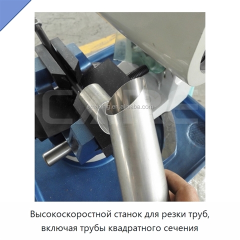 Высокоскоростной станок для резки труб, включая трубы квадратного сечения