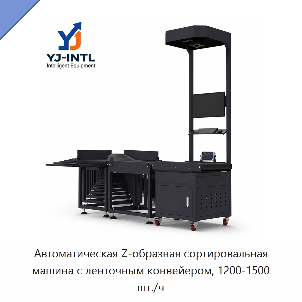 Автоматическая Z-образная сортировальная машина с ленточным конвейером, 1200-1500 шт./ч — Сортировочный конвейер