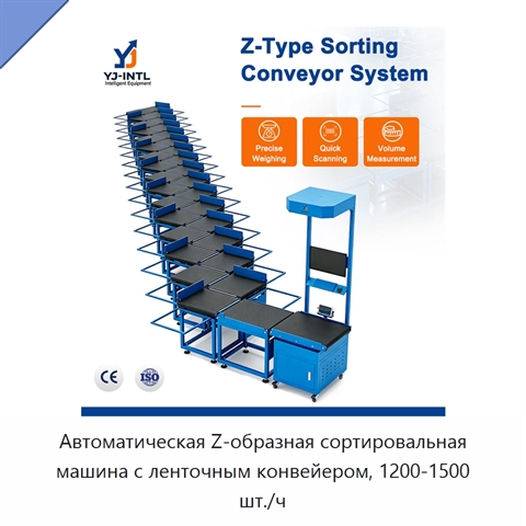 Автоматическая Z-образная сортировальная машина с ленточным конвейером, 1200-1500 шт./ч