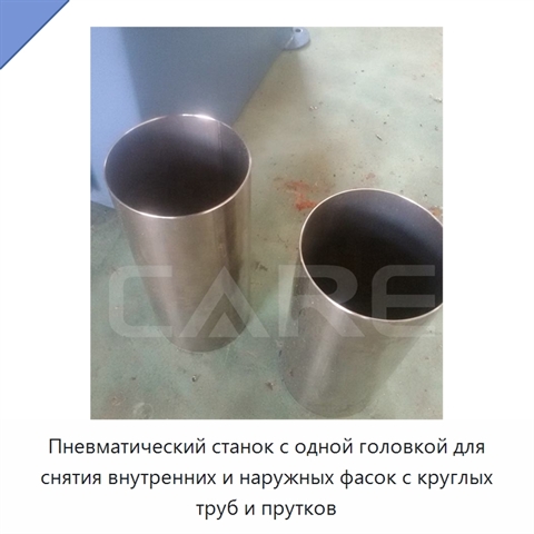 Пневматический станок с одной головкой для снятия внутренних и наружных фасок с круглых труб и прутков