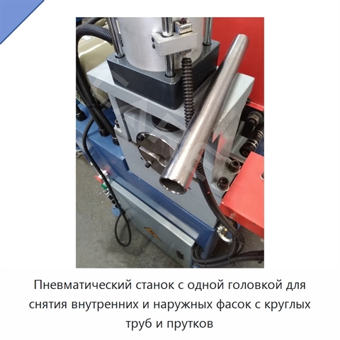 Пневматический станок с одной головкой для снятия внутренних и наружных фасок с круглых труб и прутков