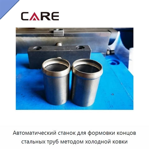 Автоматический станок для формовки концов стальных труб методом холодной ковки