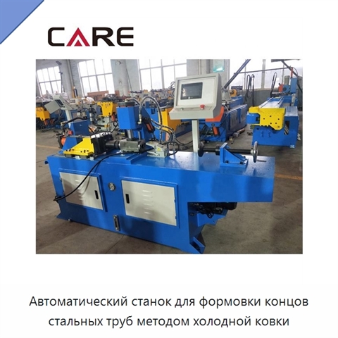 Автоматический станок для формовки концов стальных труб методом холодной ковки