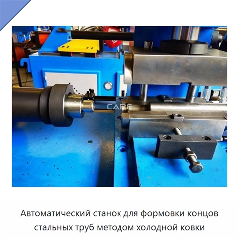 Автоматический станок для формовки концов стальных труб методом холодной ковки