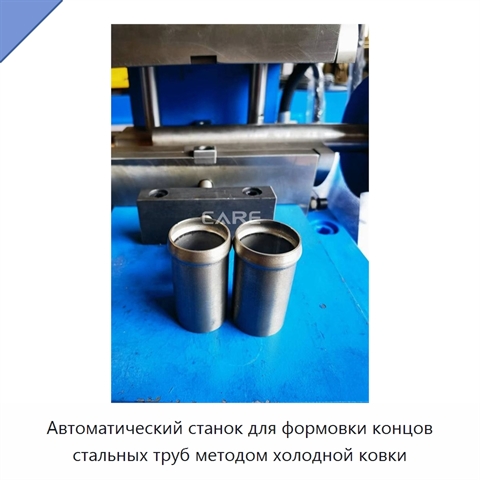 Автоматический станок для формовки концов стальных труб методом холодной ковки